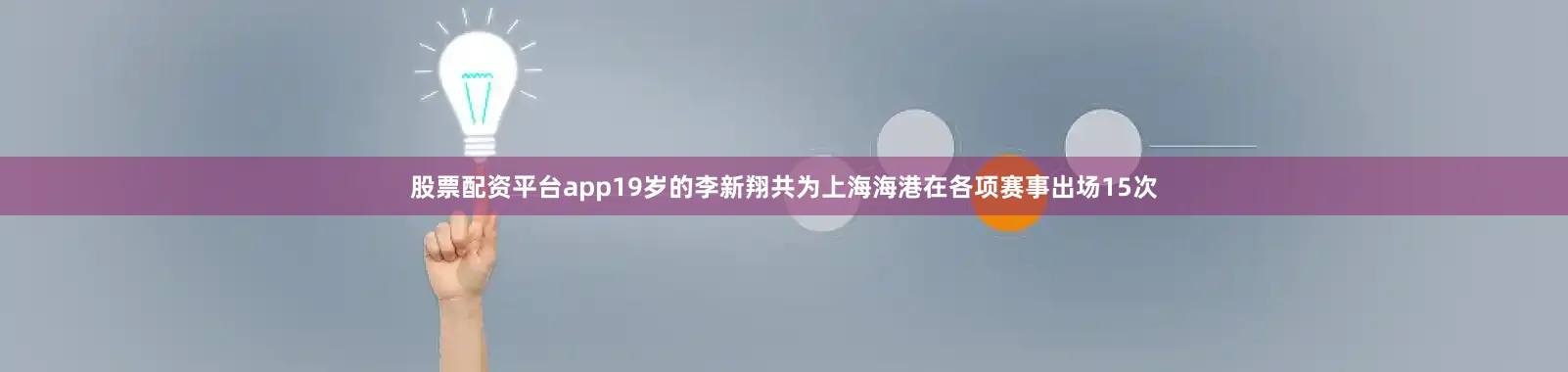 股票配资平台app19岁的李新翔共为上海海港在各项赛事出场15次