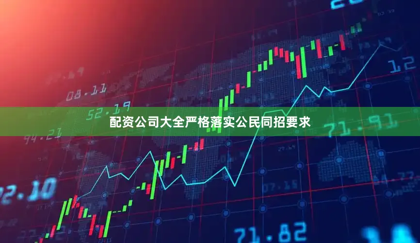 配资公司大全严格落实公民同招要求