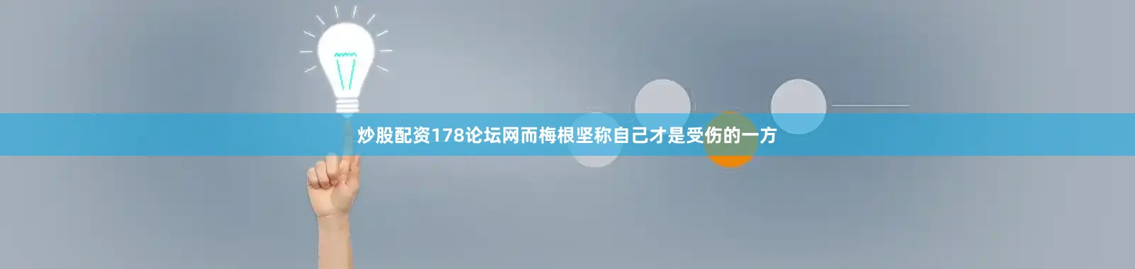 炒股配资178论坛网而梅根坚称自己才是受伤的一方