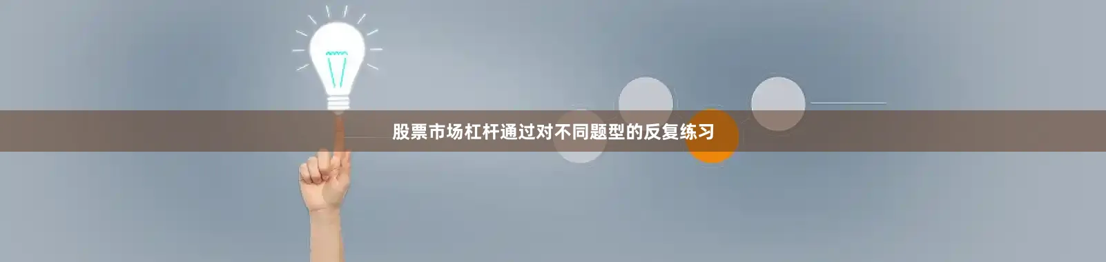 股票市场杠杆通过对不同题型的反复练习