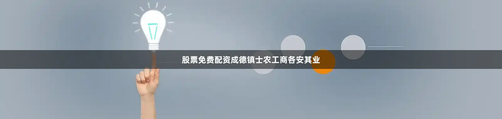 股票免费配资成德镇士农工商各安其业